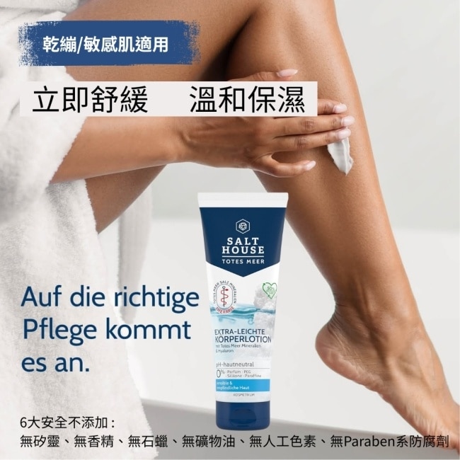 德國SALTHOUSE敏弱護理舒潤身體乳250ml