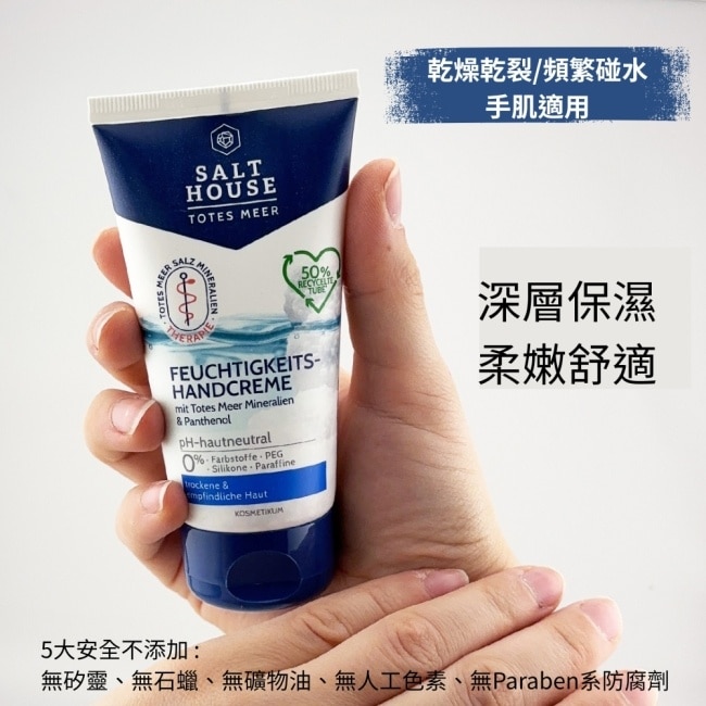 德國SALTHOUSE純淨溫和保濕護手霜75ml