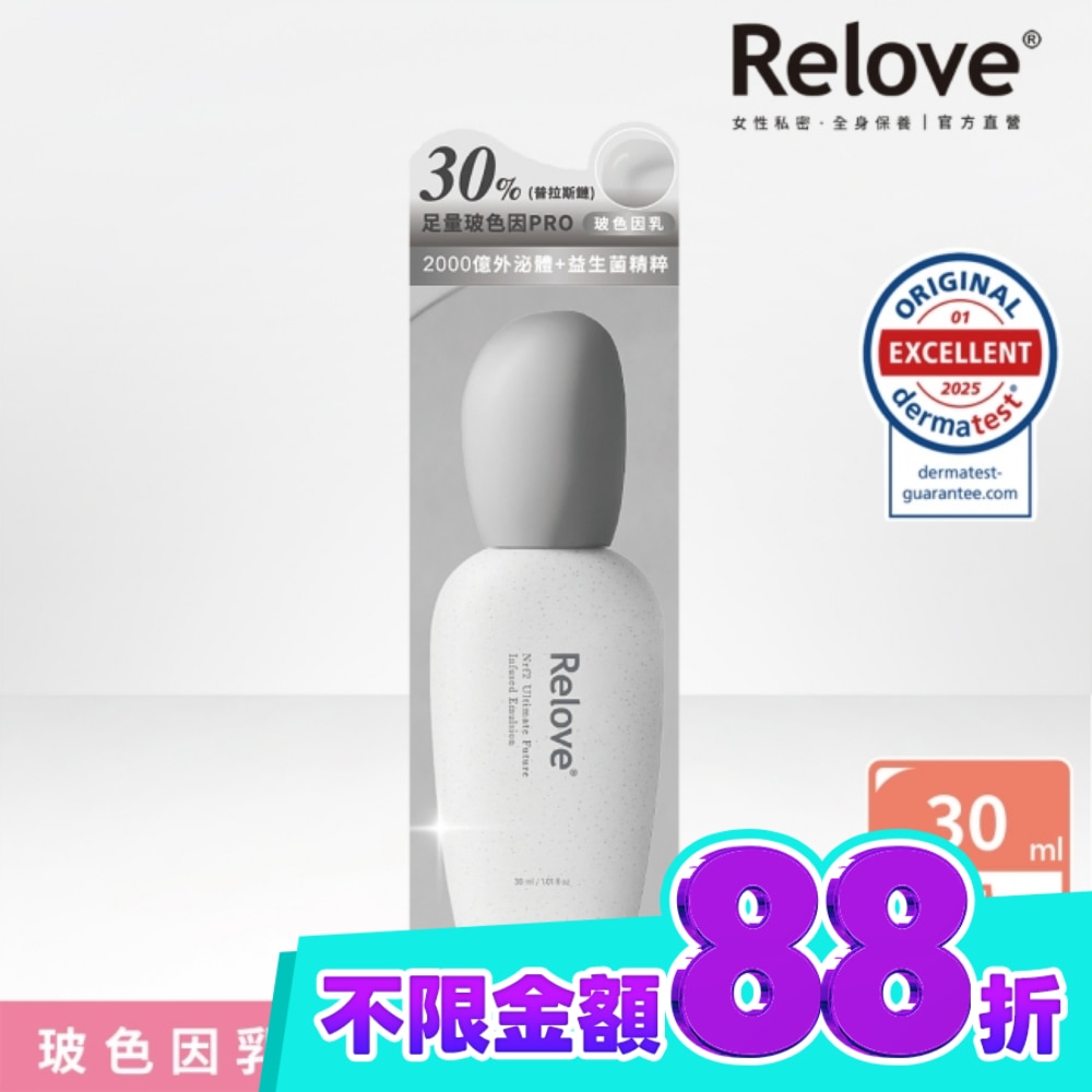 Relove 全酵肌泌賦活乳30ml(玻色因乳) image