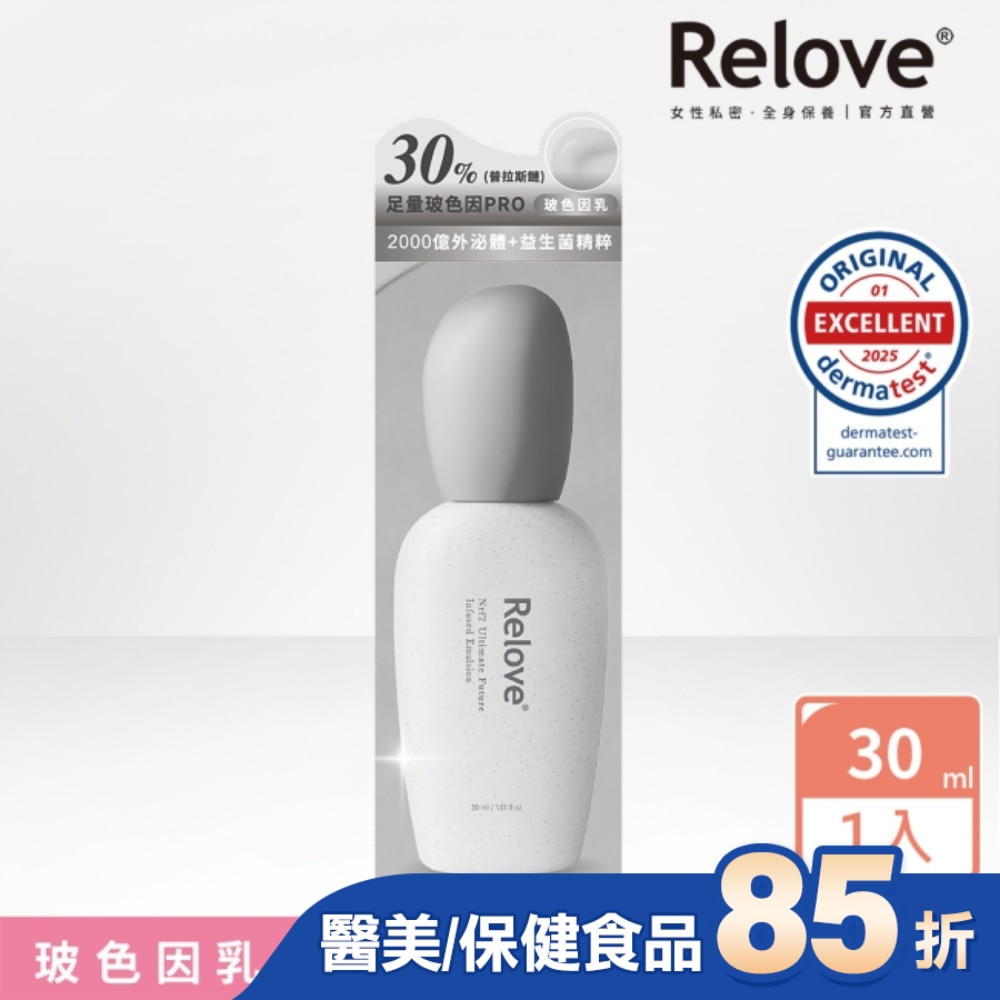 Relove 全酵肌泌賦活乳30ml(玻色因乳)