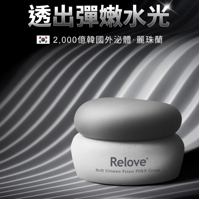 Relove全酵肌泌水光乳霜30ml(PDRN拉絲霜)