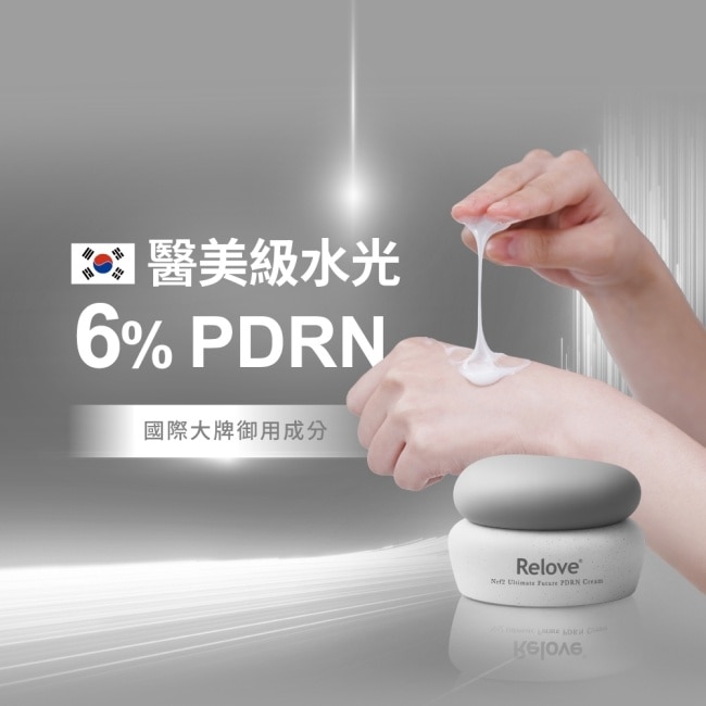 Relove全酵肌泌水光乳霜30ml(PDRN拉絲霜)