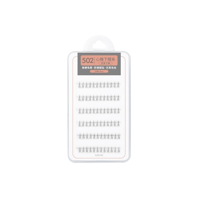 Solone 宛若天生免膠假睫毛 	502 空氣下睫 36入