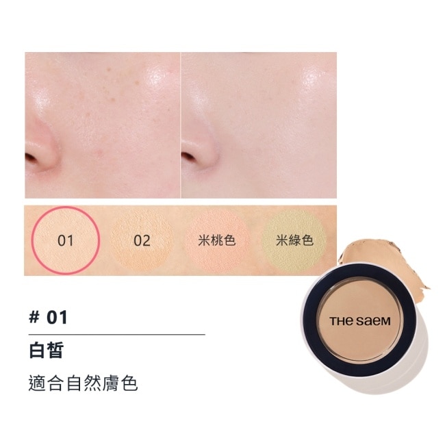 【韓國 THE SAEM 得鮮】完美遮瑕霜6g 白皙