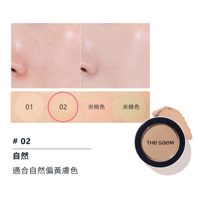 【韓國 THE SAEM 得鮮】完美遮瑕霜6g 自然