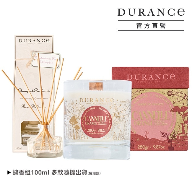 DURANCE 聖誕甜點香氣蠟燭280g-暖桂橙香(加贈大地擴香組100ml)-專櫃公司貨