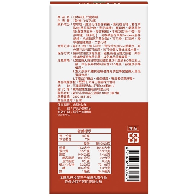 日本味王代謝咖啡7袋/盒