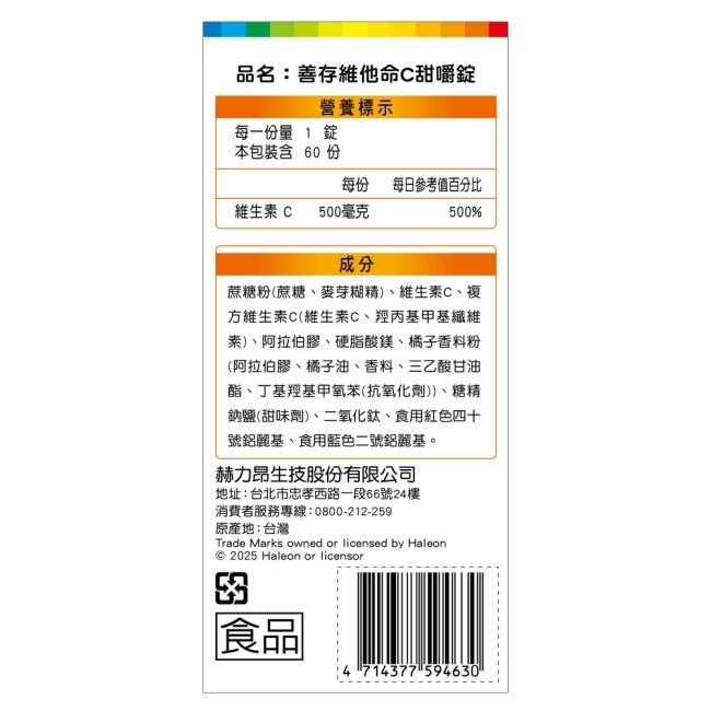 善存維他命C甜嚼錠 60錠