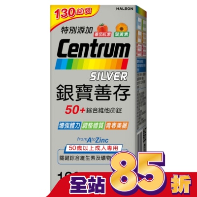 Centrum 善存 - 銀寶善存50+綜合維他命錠 130錠