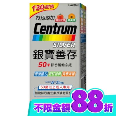 Centrum 善存 銀寶善存50+綜合維他命錠 130錠 image