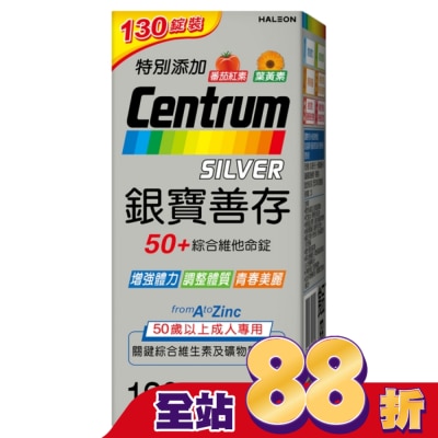 善存 - 銀寶善存50+綜合維他命錠 130錠