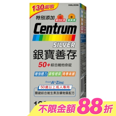 Centrum 善存 - 銀寶善存50+綜合維他命錠 130錠 image