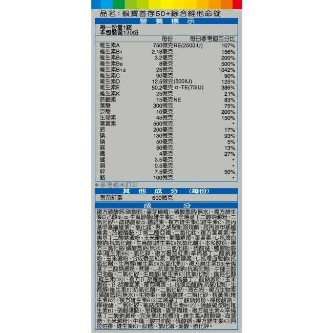 銀寶善存50+綜合維他命錠 130錠