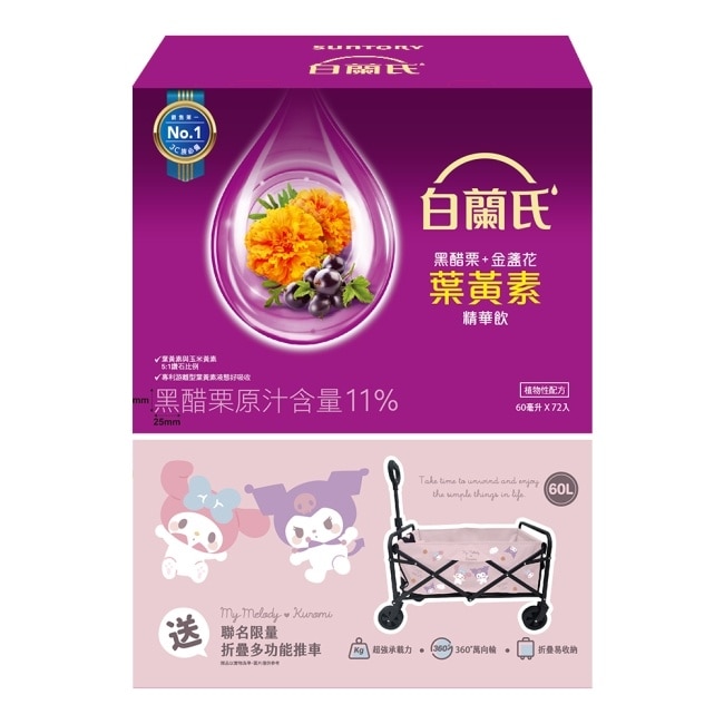 白蘭氏葉黃素精華飲72入+酷洛米.美樂蒂折疊多功能推車(60L)
