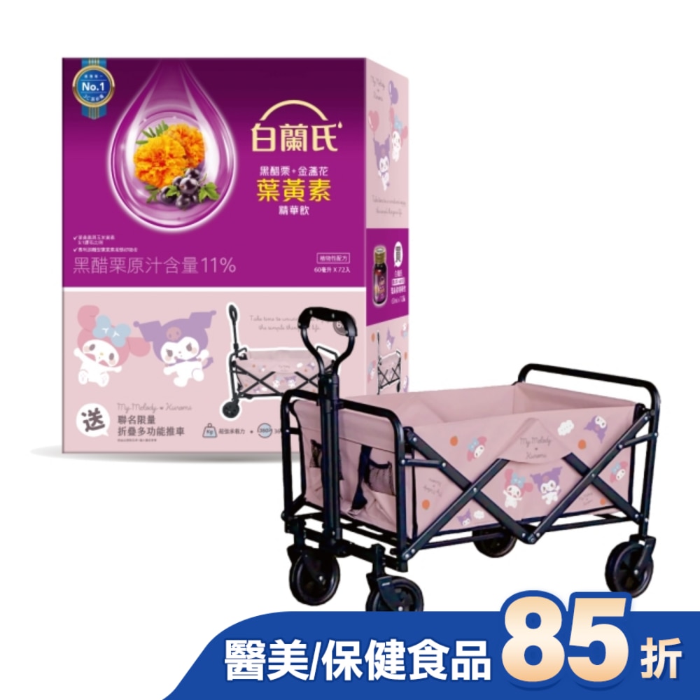 白蘭氏葉黃素精華飲72入+酷洛米.美樂蒂折疊多功能推車(60L)