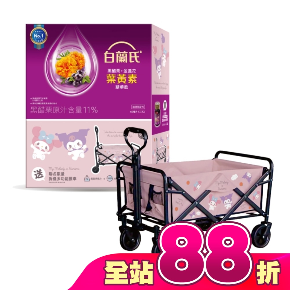 白蘭氏葉黃素精華飲72入+酷洛米.美樂蒂折疊多功能推車(60L)