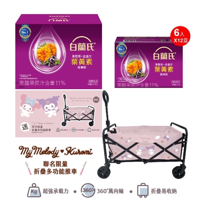 白蘭氏葉黃素精華飲72入+酷洛米.美樂蒂折疊多功能推車(60L)