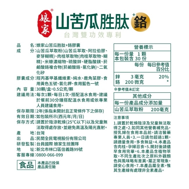 娘家山苦瓜胜肽+鉻膠囊30顆