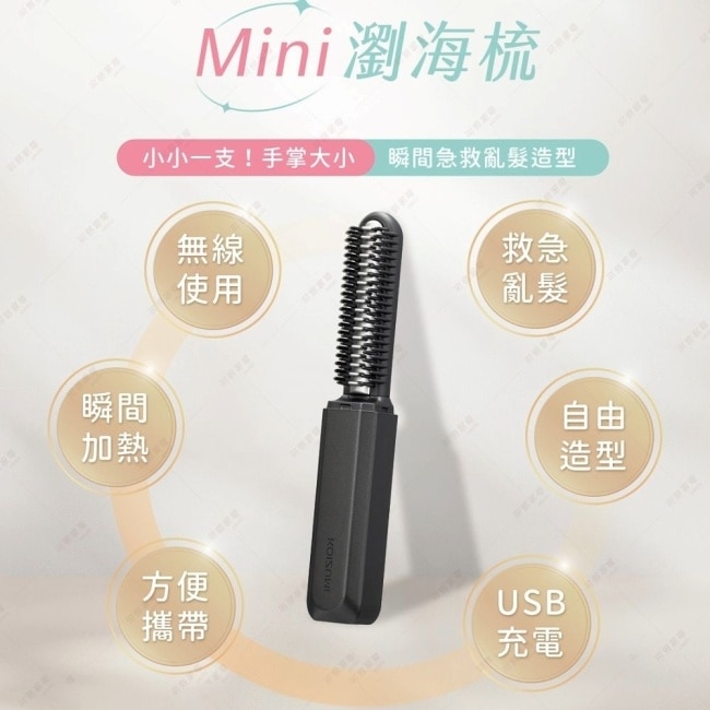 【原廠公司貨】日本KOIZUMI小泉成器 -mini瀏海梳KHR-G420-KE(黑)