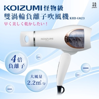 KOIZUMI 日本KOIZUMI小泉成器 823怪物級負離子吹風機(白)