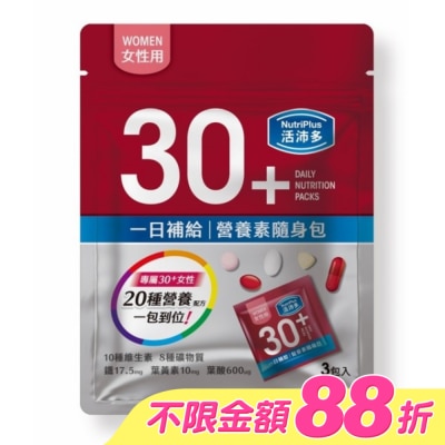 NutriPlus 活沛多 - 活沛多 30+女性 一日補給營養素隨身包3入