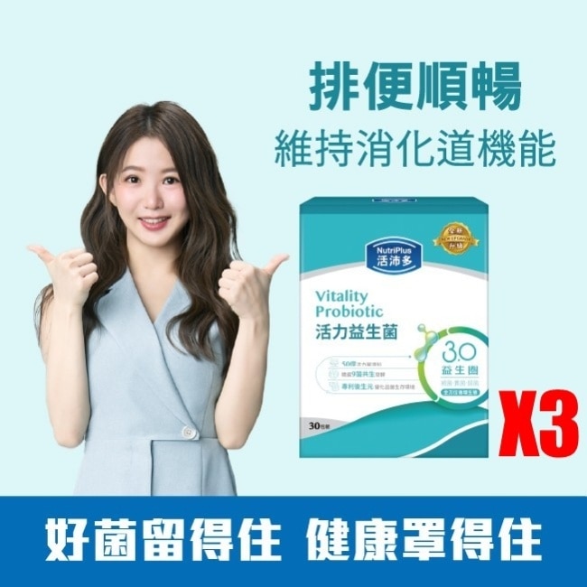 活沛多 活力益生菌超值組30包X3入