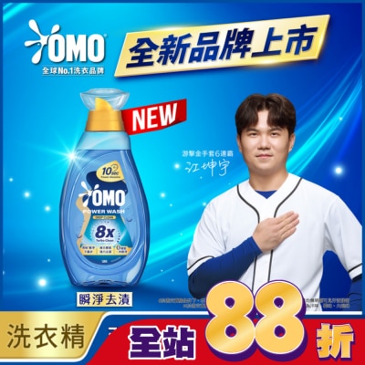 OMO - OMO 極淨速溶高效洗衣精 瞬淨去漬 瓶裝 1.2KG