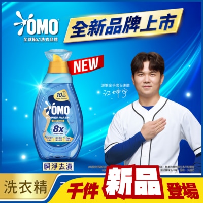 OMO - OMO 極淨速溶高效洗衣精 瞬淨去漬 瓶裝 1.2KG