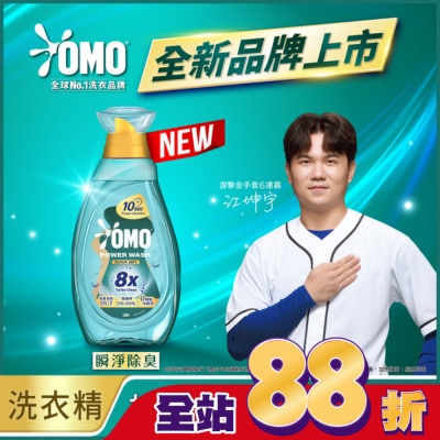 OMO - OMO 極淨速溶高效洗衣精 瞬淨除臭 瓶裝 1.2KG
