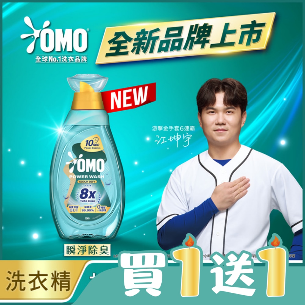 OMO 極淨速溶高效洗衣精 瞬淨除臭 瓶裝 1.2KG