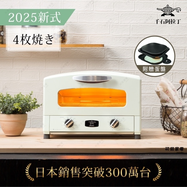 日本千石阿拉丁 最新專利0.2秒瞬熱4枚焼復古多用途烤箱 AET-G13TW(白)