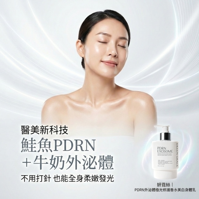 妍霓絲 PDRN外泌體極光修護香水美白身體乳250ml(琥珀之吻)