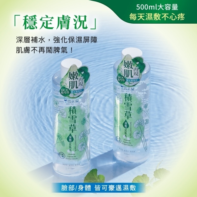 雪芙蘭積雪草濕敷化妝水500ml