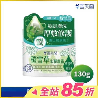 雪芙蘭 雪芙蘭積雪草水潤凝霜130g