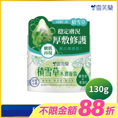 雪芙蘭 - 雪芙蘭積雪草水潤凝霜130g