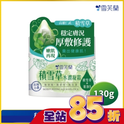 雪芙蘭 雪芙蘭積雪草水潤凝霜130g