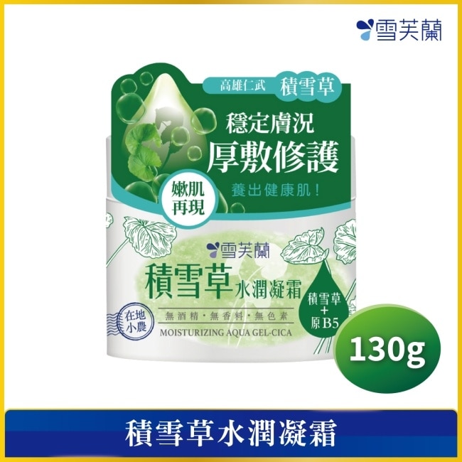 雪芙蘭積雪草水潤凝霜130g