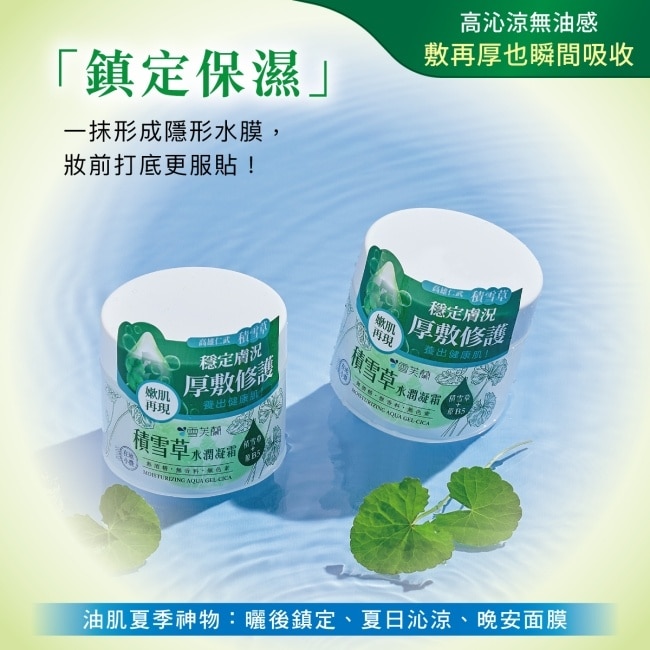 雪芙蘭積雪草水潤凝霜130g