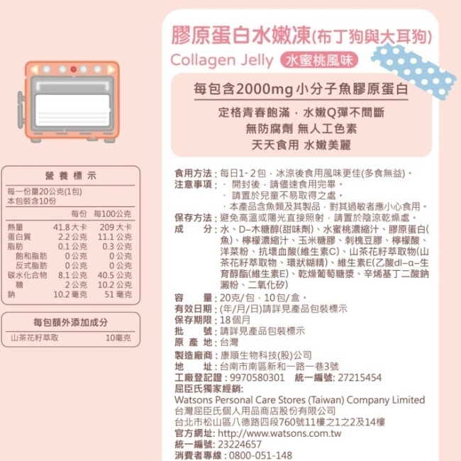 活沛多 X 布丁狗膠原蛋白水嫩凍10包(水蜜桃風味)