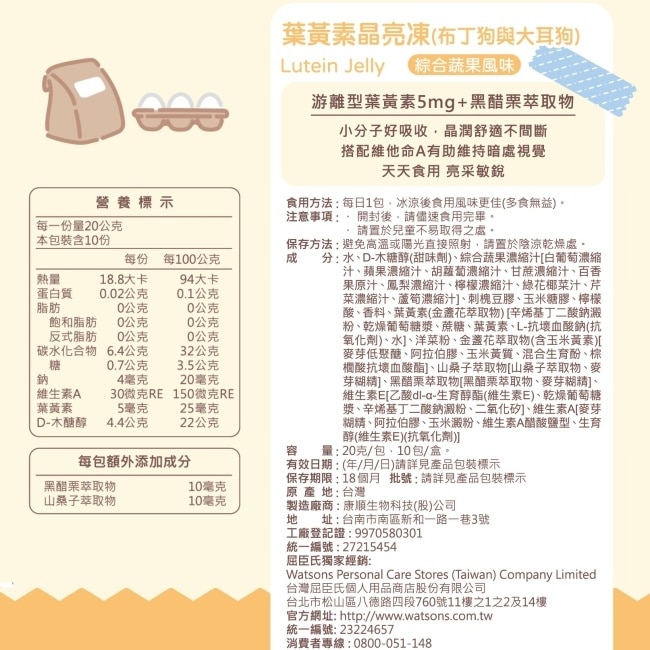 活沛多 X 布丁狗葉黃素晶亮凍10包入(綜合蔬果風味)