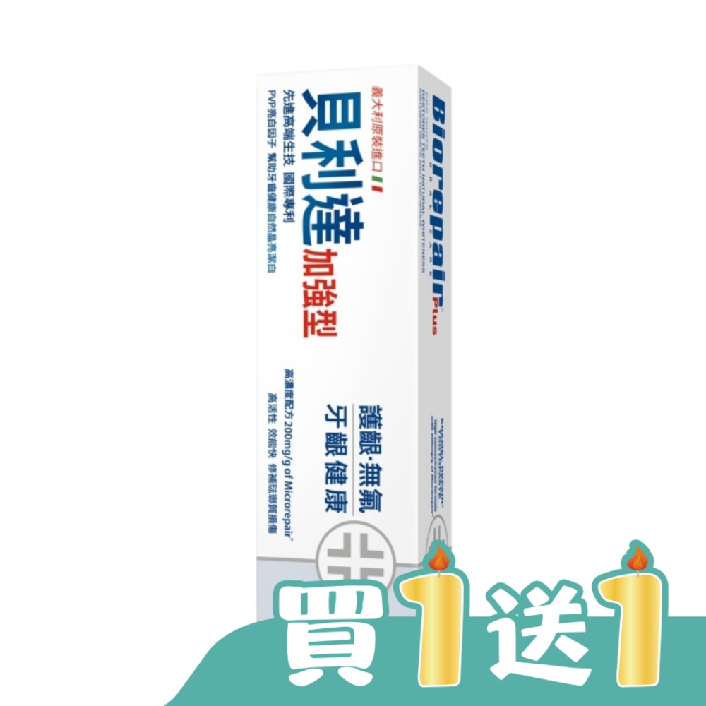 貝利達亮白修護牙膏加強型75ml