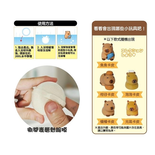 日式療癒泡澡入浴球50g(卡皮巴拉)