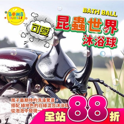 Bomb Bubble 幼康 - Bomb Bubble可愛昆蟲世界沐浴球(混款)(含昆蟲公仔)