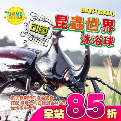 Bomb Bubble 幼康 - Bomb Bubble可愛昆蟲世界沐浴球(混款)(含昆蟲公仔)110g