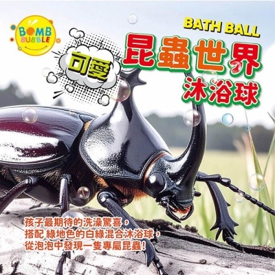 Bomb Bubble 幼康 Bomb Bubble可愛昆蟲世界沐浴球(混款)(含昆蟲公仔)110g