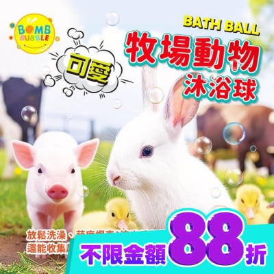 BOMB BUBBLE Bomb Bubble可愛牧場動物沐浴球(混款)(含動物公仔)110g image