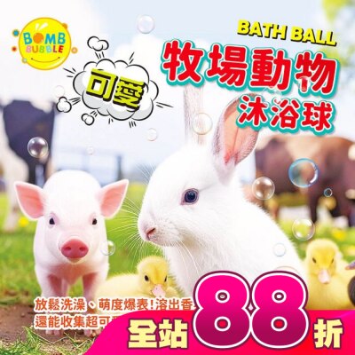 Bomb Bubble 幼康 - Bomb Bubble可愛牧場動物沐浴球(混款)(含動物公仔)