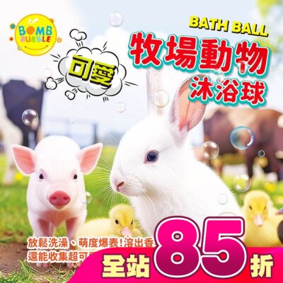 Bomb Bubble 幼康 - Bomb Bubble可愛牧場動物沐浴球(混款)(含動物公仔)110g