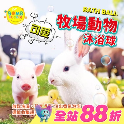 BOMB BUBBLE - Bomb Bubble可愛牧場動物沐浴球(混款)(含動物公仔)110g