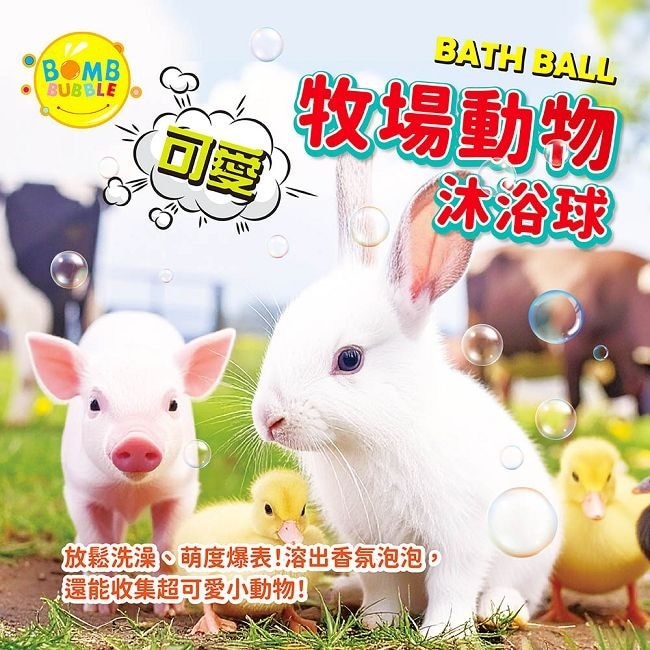 Bomb Bubble可愛牧場動物沐浴球(混款)(含動物公仔)110g